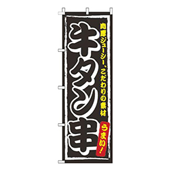 牛タン串黒