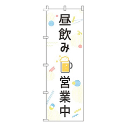 昼飲み営業中白