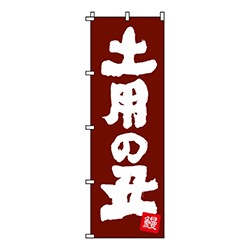 土用の丑