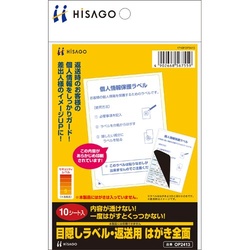 目隠しラベル　はがき全面　返送用　１０枚入