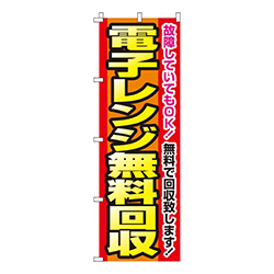 電子レンジ無料回収  