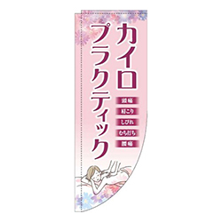 カイロプラクティックピンクRのぼり(棒袋仕様)