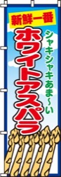 ホワイトアスパラ