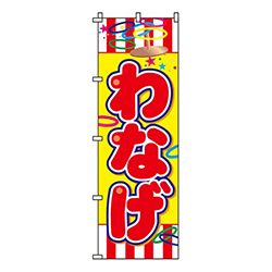 わなげ
