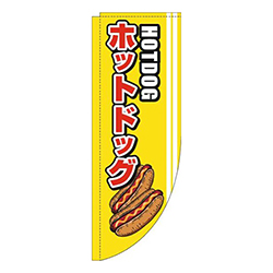 ホットドッグ線白Rのぼり(棒袋仕様)