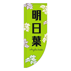 明日葉黒文字黄緑Rのぼり(棒袋仕様)