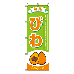 びわ黄緑