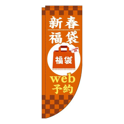 新春福袋web予約オレンジRのぼり(棒袋仕様)