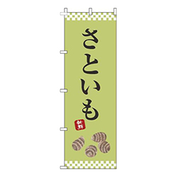 さといも黄緑