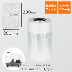 エアークッションフィルム（バブル型中粒・300×200mm）200m巻（約666シート分）