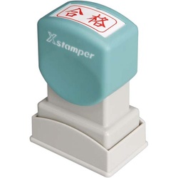 Ｘスタンパービジネス用　Ａ型　合格　ヨコ　赤