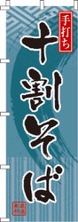 十割そば