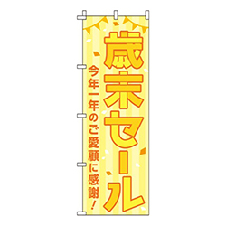 歳末セール黄色