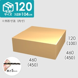 【宅配120サイズ】ダンボール箱(450×450×100) 5mm A/F K5×K5