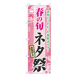 春の旬ネタ祭ピンク
