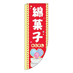 綿菓子 赤 Rのぼり (棒袋仕様) 