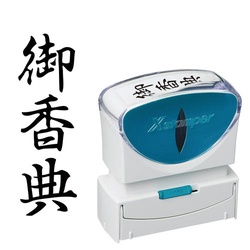 Ｘ２ビジネス　キャップレスＢ型　黒　御香典　タテ