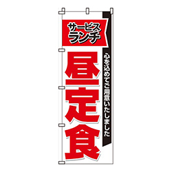 サービスランチ昼定食