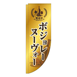ボジョレーヌーヴォーゴールド風Rのぼり(棒袋仕様)