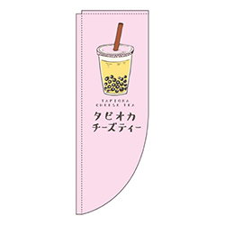 タピオカチーズティーピンクRのぼり(棒袋仕様)