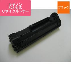 キヤノン リサイクルトナー カートリッジ325リユース