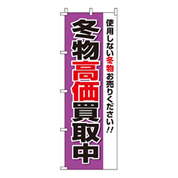 冬物買取