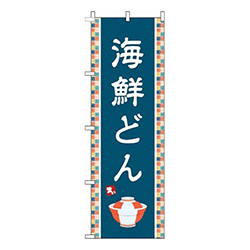 海鮮どん紺