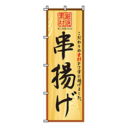 串揚げ厳選素材