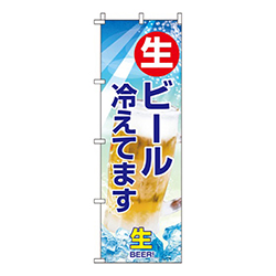 生ビール冷えてます・ビール写真入り