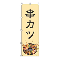 串カツイラスト黄色