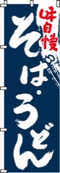 味自慢そば・うどん