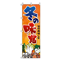 冬の味覚  