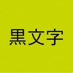ネームランド　蛍光緑色テープ　９ｍｍ　黒文字　３個