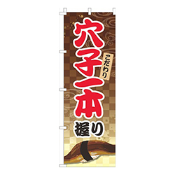 穴子一本握り茶