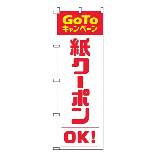 紙クーポンOK赤