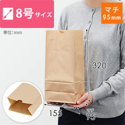 角底袋 8号（茶・幅155×マチ95×高さ320mm）