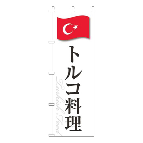 トルコ料理白国旗
