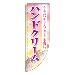 ハンドクリーム Rのぼり (棒袋仕様) 