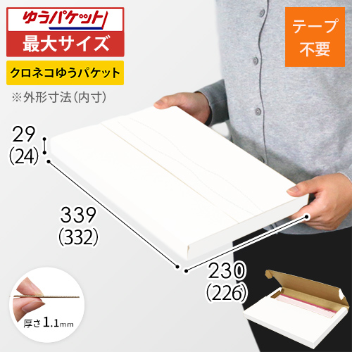 クロネコゆうパケット・クリックポスト・ゆうパケット】厚さ3cm