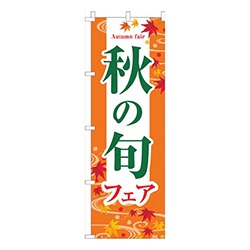 秋の旬フェアオレンジ