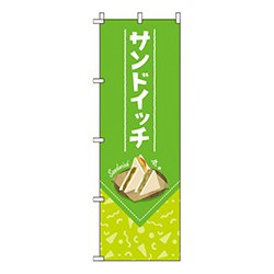 サンドイッチ黄緑