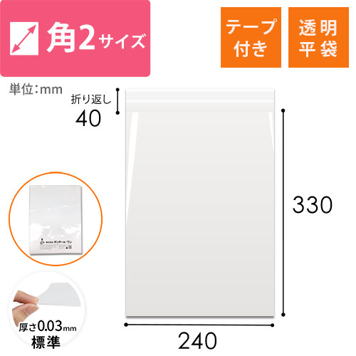 【特別価格】OPP袋　角2サイズ（テープ付き）