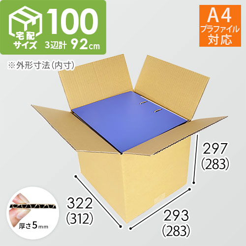 宅配100サイズ】 ダンボール箱（A4プラファイル用） | ダンボール
