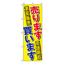 売ります買います激安販売・高価買取