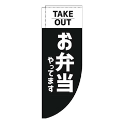 お弁当やってますテイクアウト黒Rのぼり(棒袋仕様)