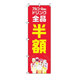 アルコール含むドリンク全品半額カラフル赤