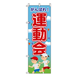 運動会