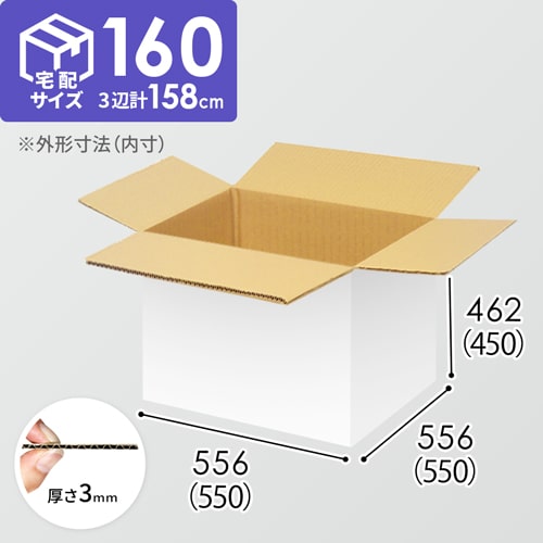 【宅配160サイズ】食品・飲料・酒類向けダンボール箱（550×550×450mm）3mm B/F 白C5×C5