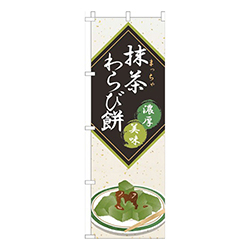抹茶わらび餅白