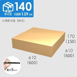 【宅配140サイズ】ダンボール箱(600×600×150) 5mm A/F K6×強化芯180g×K6